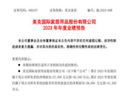 美克家居发布2023年业绩预告,营收较上年同期相比保持稳定