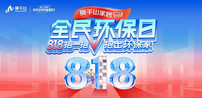 莫干山家居第四季818全民环保日创意快闪 杭州地铁站惊现“抱抱体”长廊
