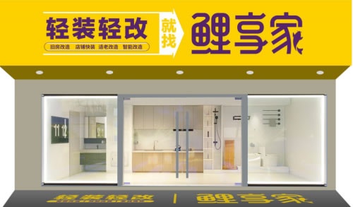 鲤享家家居